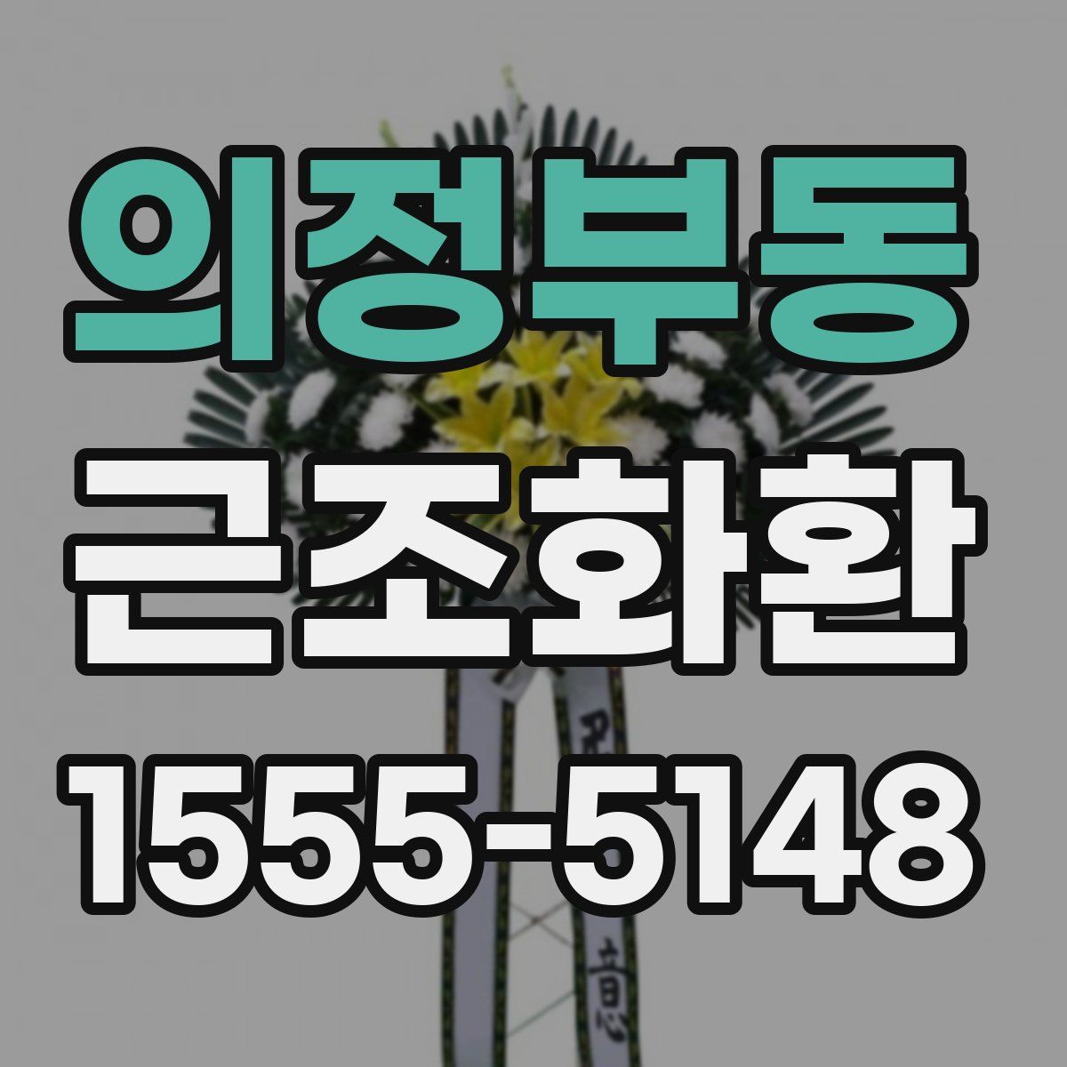 의정부동 근조화환