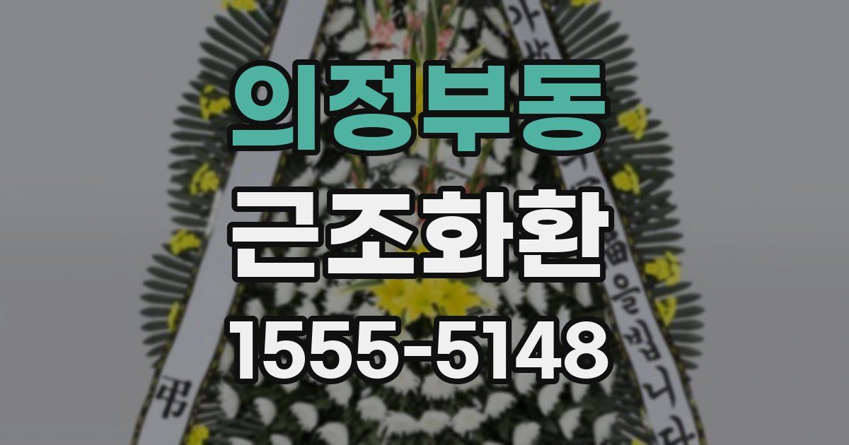 의정부동 근조화환