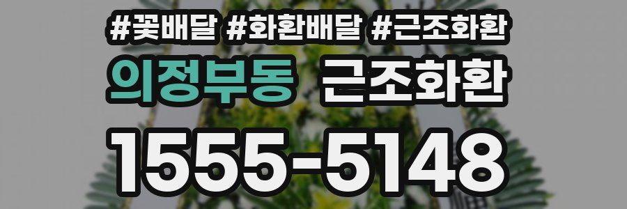 의정부동 근조화환