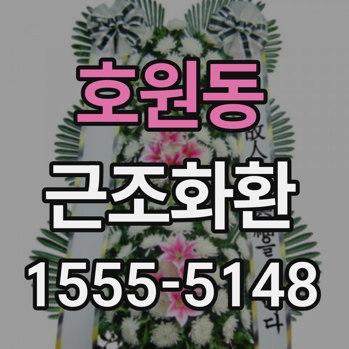 호원동 근조화환 급한 일정에도 실수 없이 준비하는 법