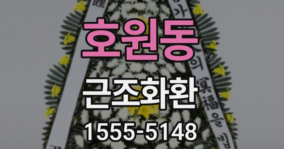 호원동 근조화환