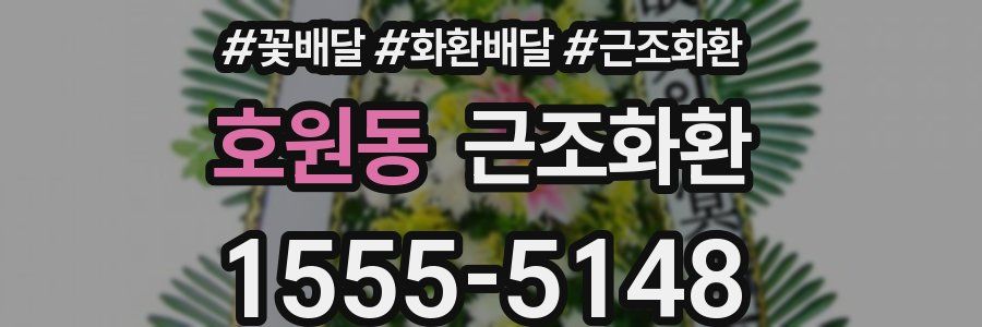 호원동 근조화환