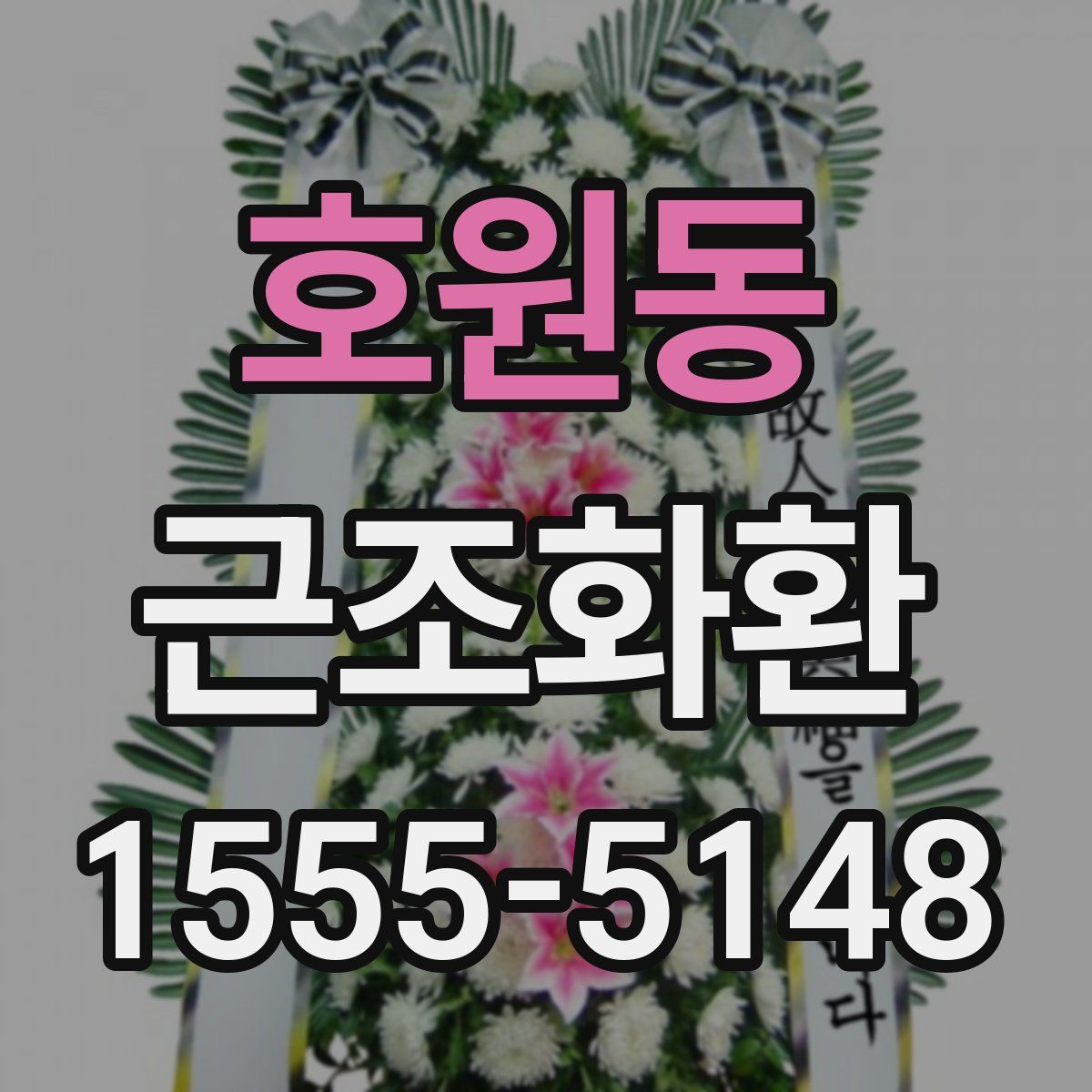 호원동 근조화환