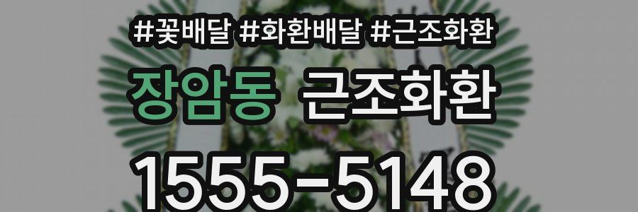 장암동 근조화환
