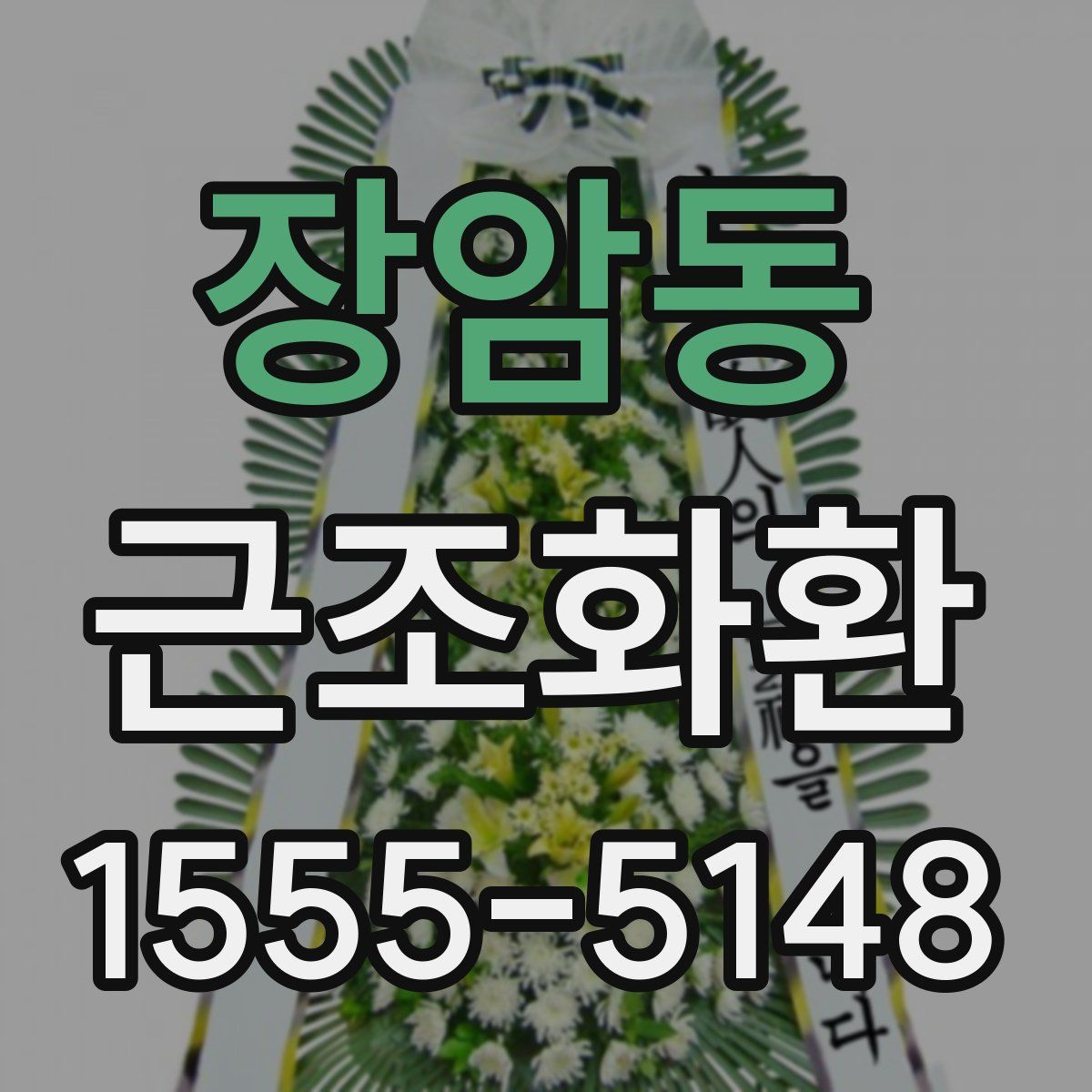 장암동 근조화환