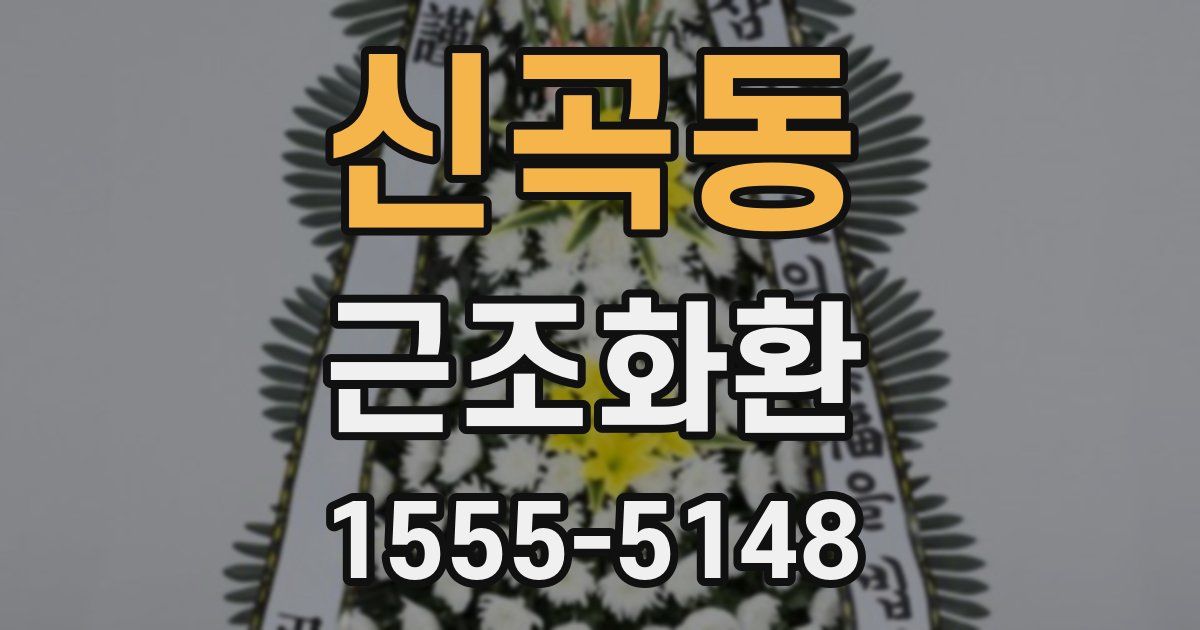 신곡동 근조화환
