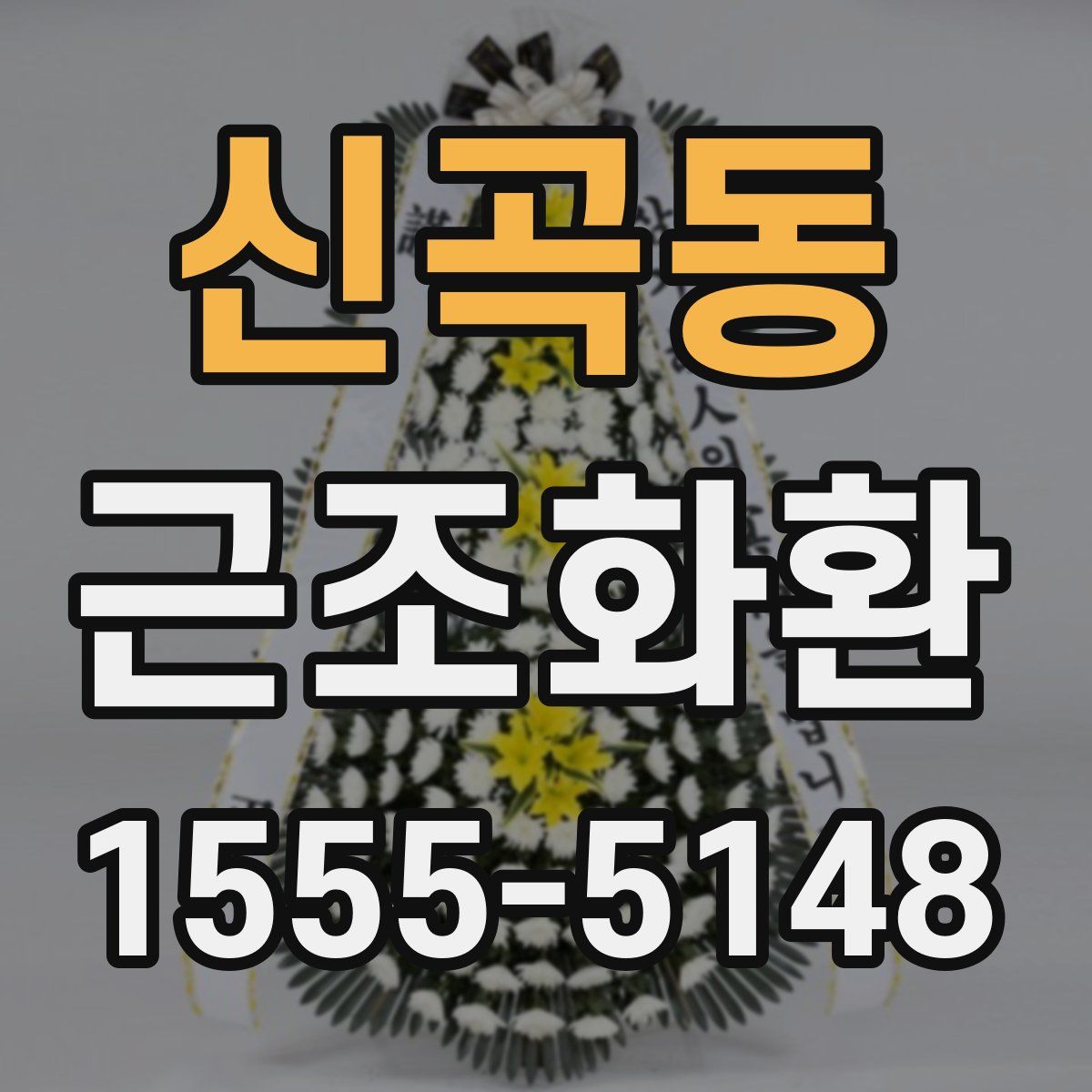 신곡동 근조화환