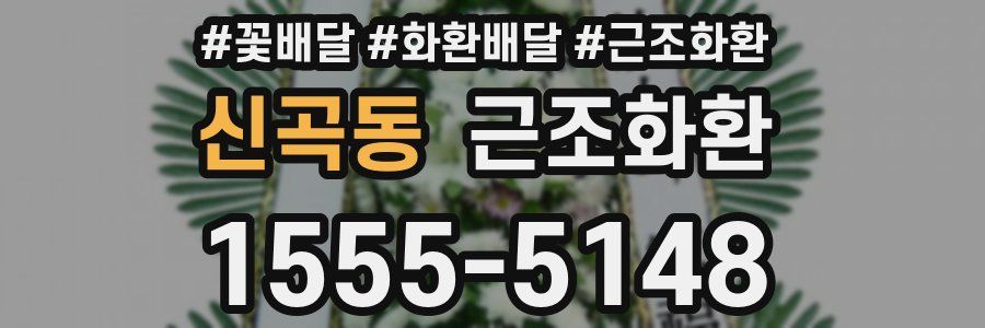 신곡동 근조화환