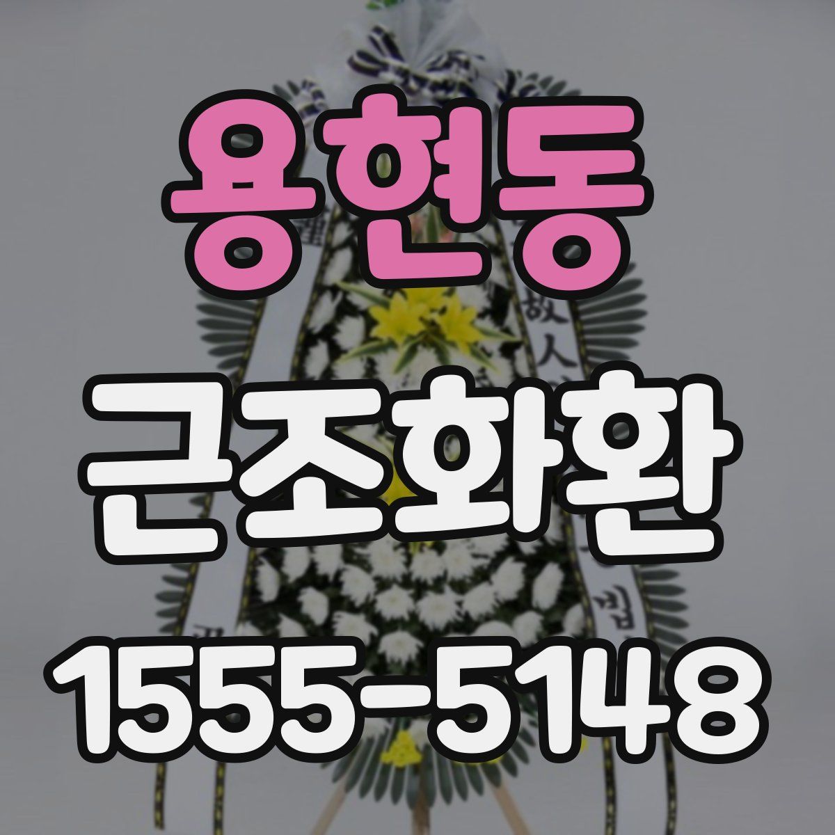 용현동 근조화환