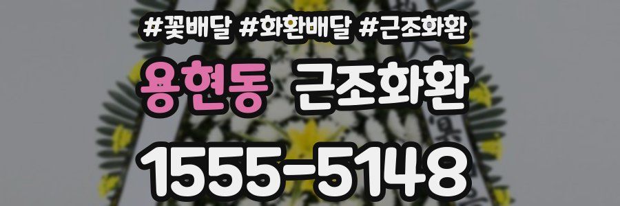 용현동 근조화환