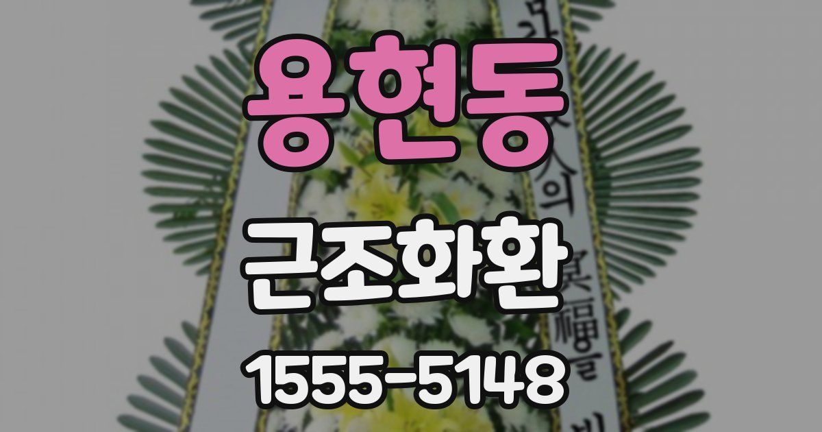 용현동 근조화환
