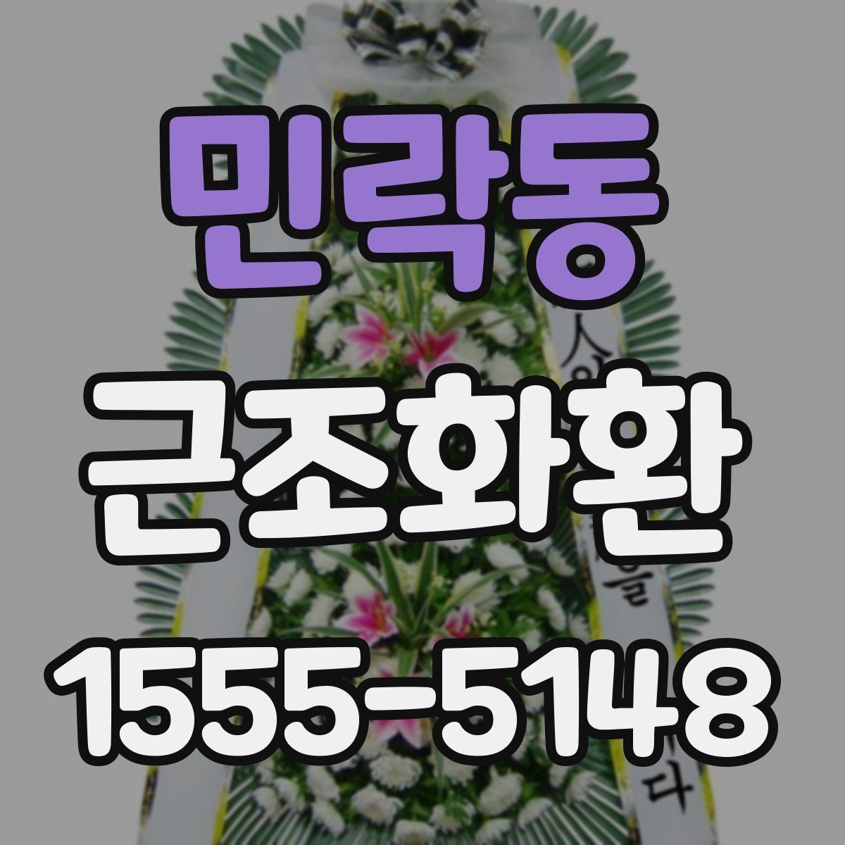민락동 근조화환 구성 비교로 보는 기본형과 특수형 차이