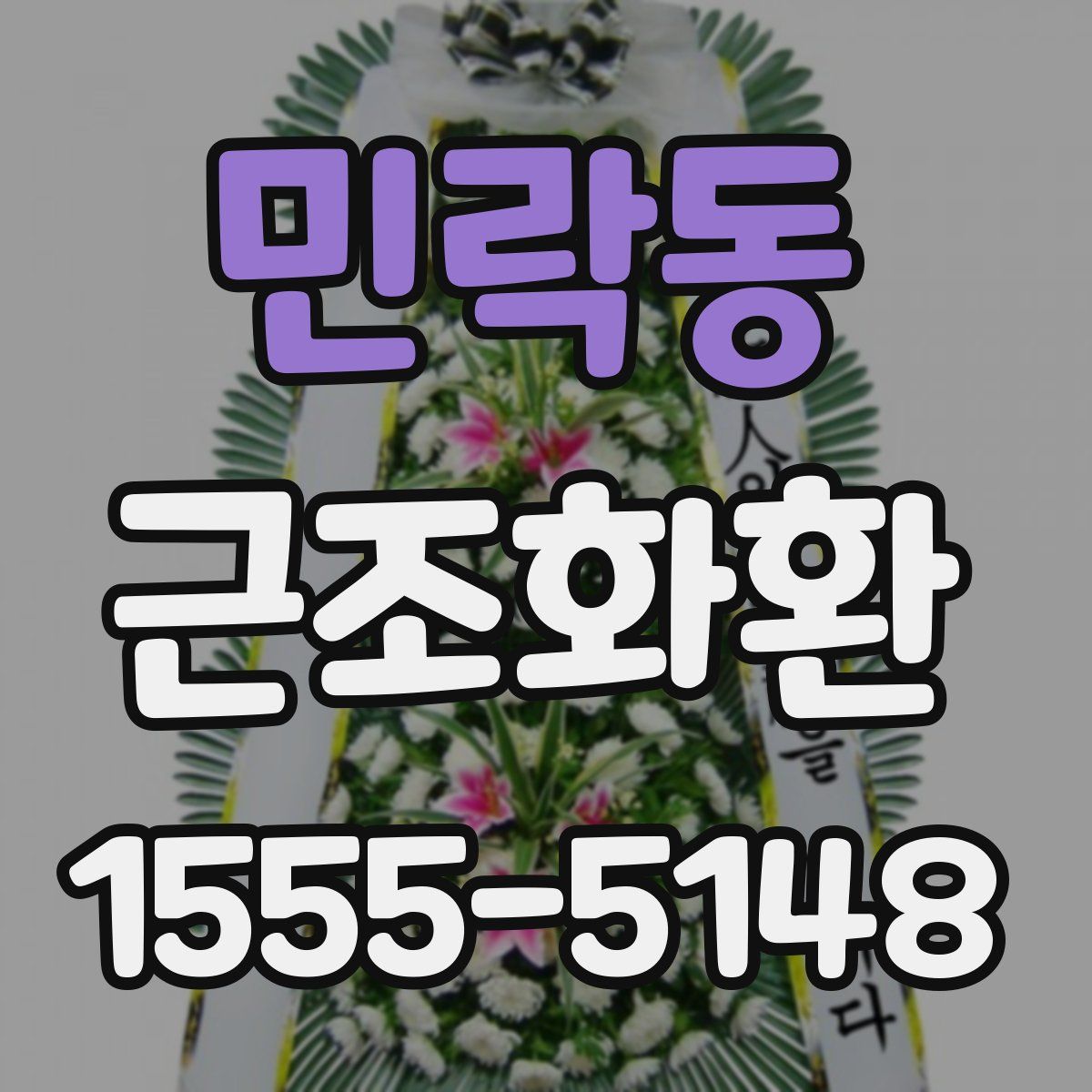 민락동 근조화환