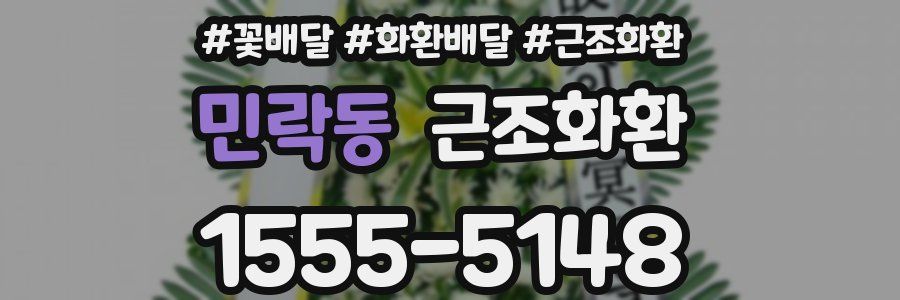 민락동 근조화환