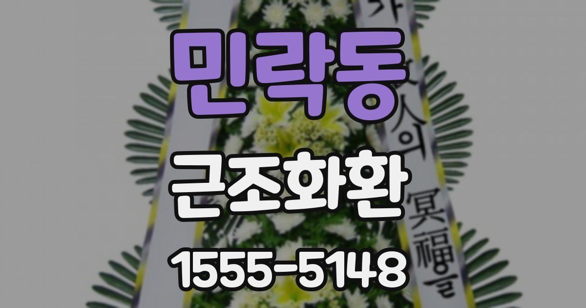 민락동 근조화환