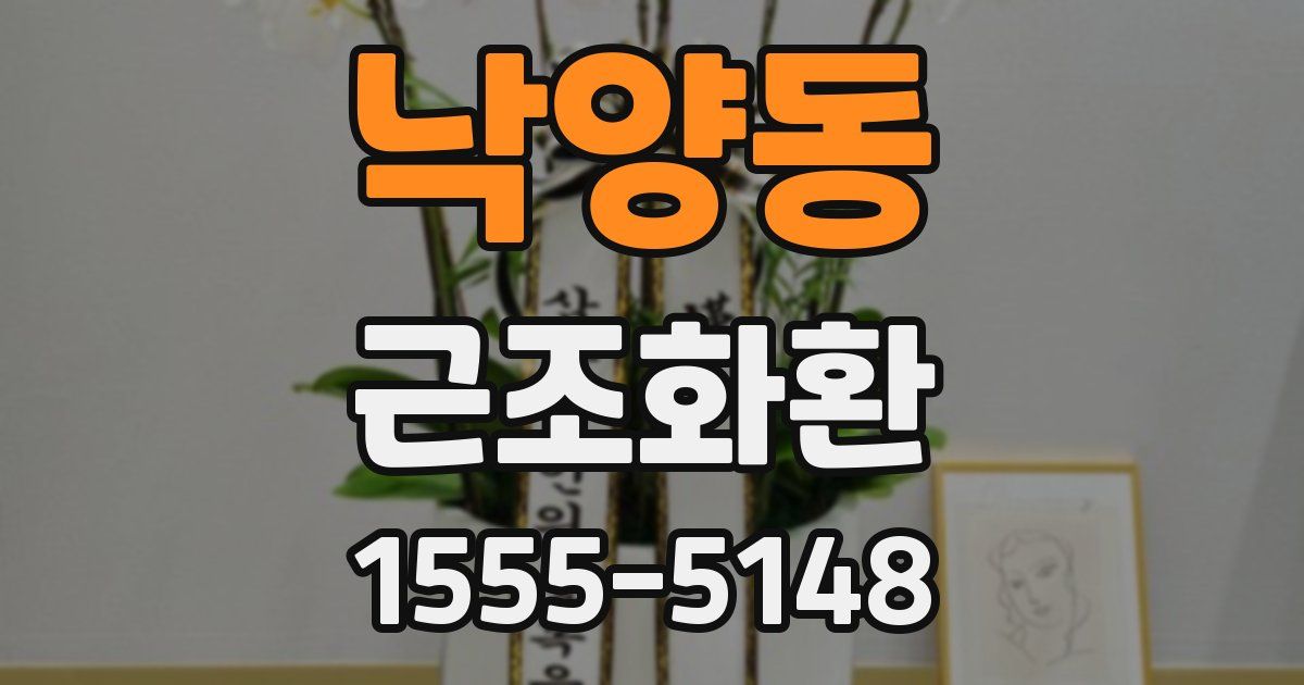 낙양동 근조화환