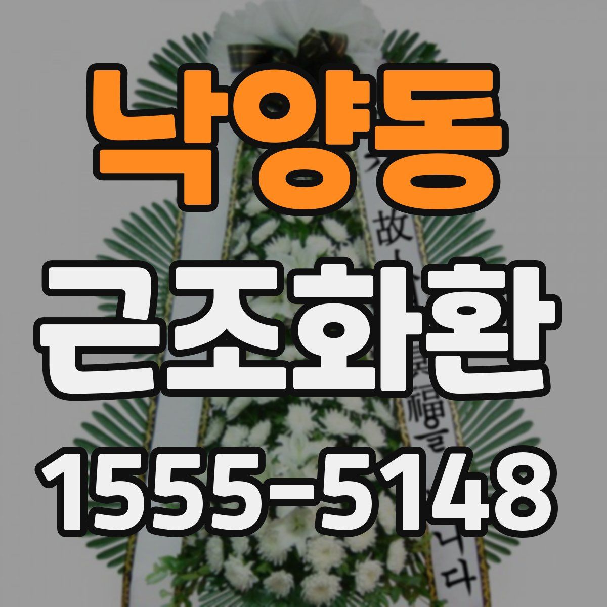 낙양동 근조화환