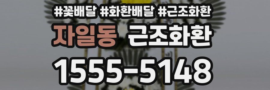자일동 근조화환