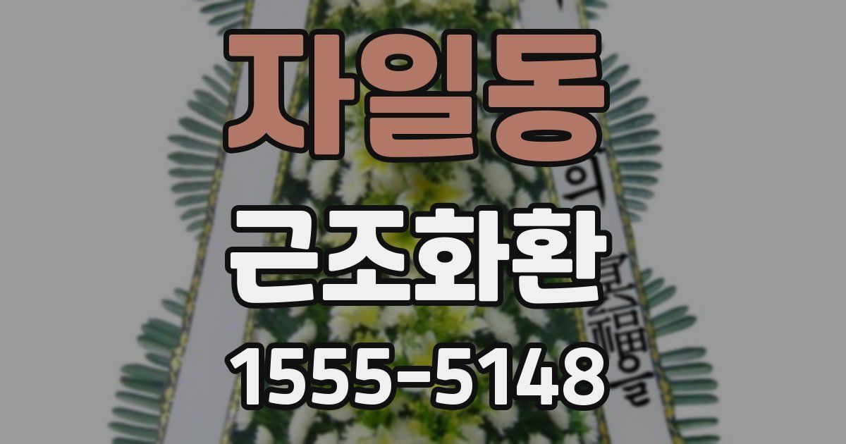 자일동 근조화환
