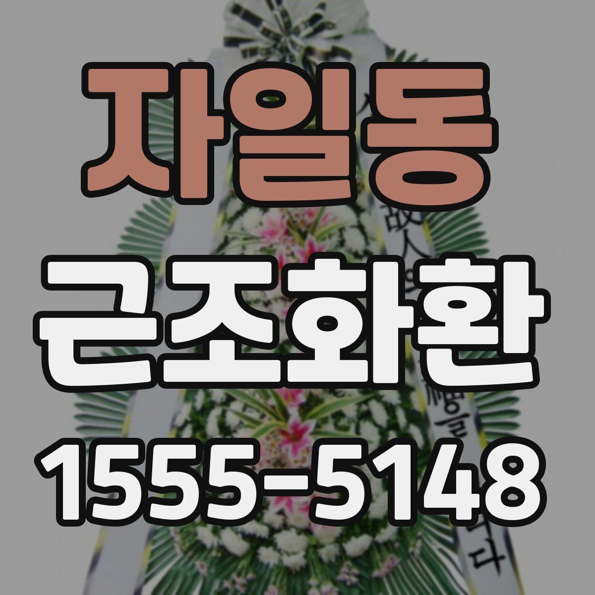 자일동 근조화환