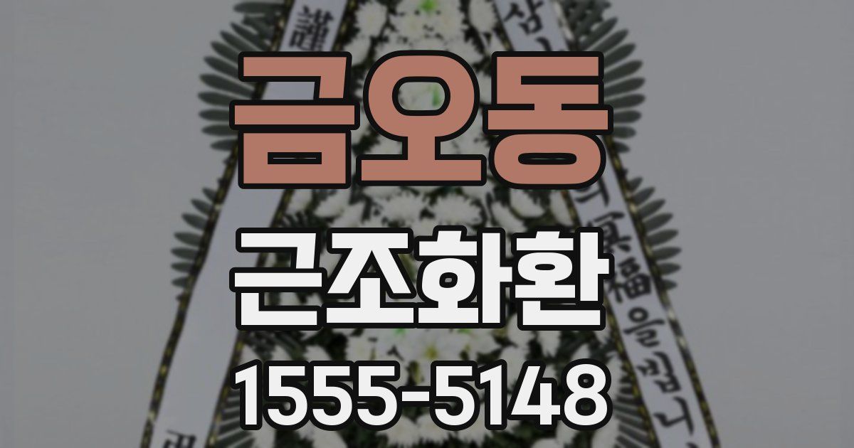 금오동 근조화환