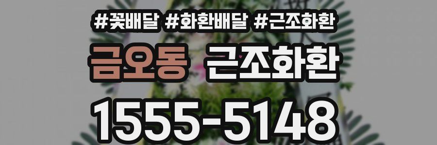 금오동 근조화환