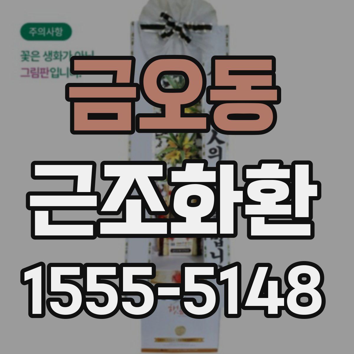 금오동 근조화환