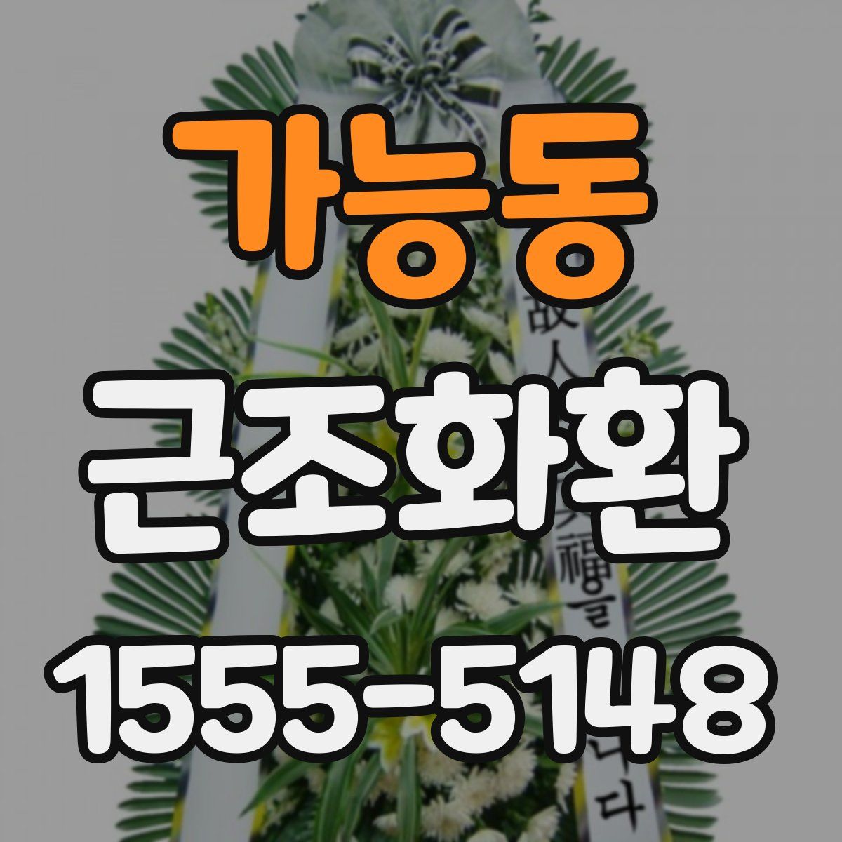 가능동 근조화환