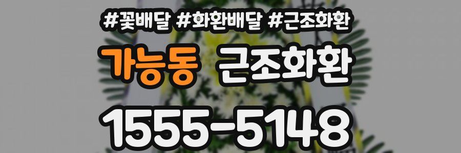 가능동 근조화환
