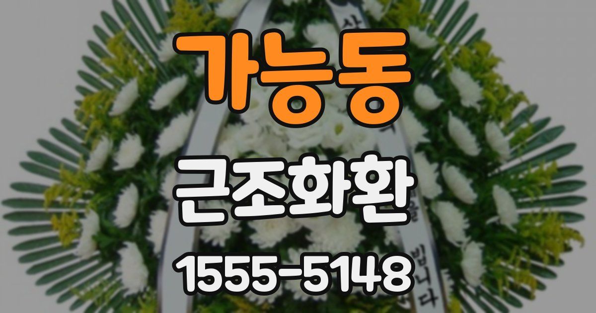 가능동 근조화환