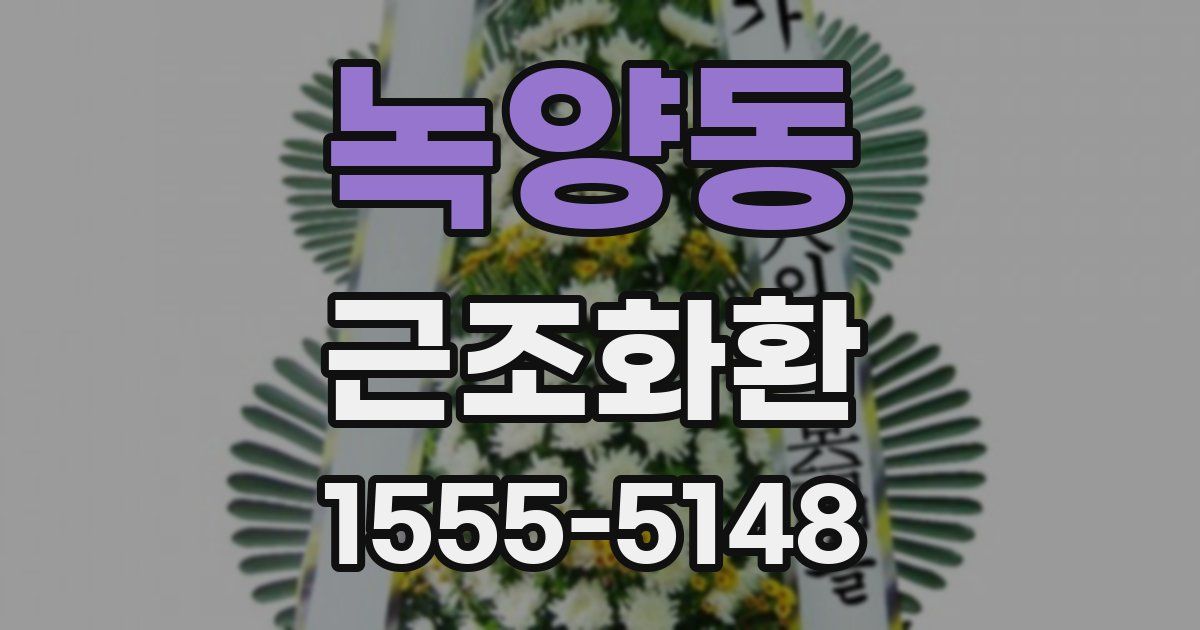 녹양동 근조화환