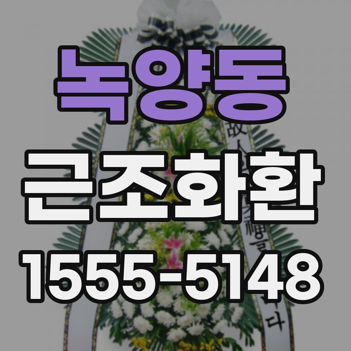 녹양동 근조화환
