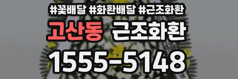 고산동 근조화환