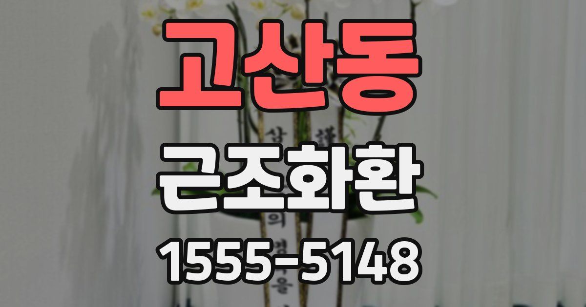 고산동 근조화환