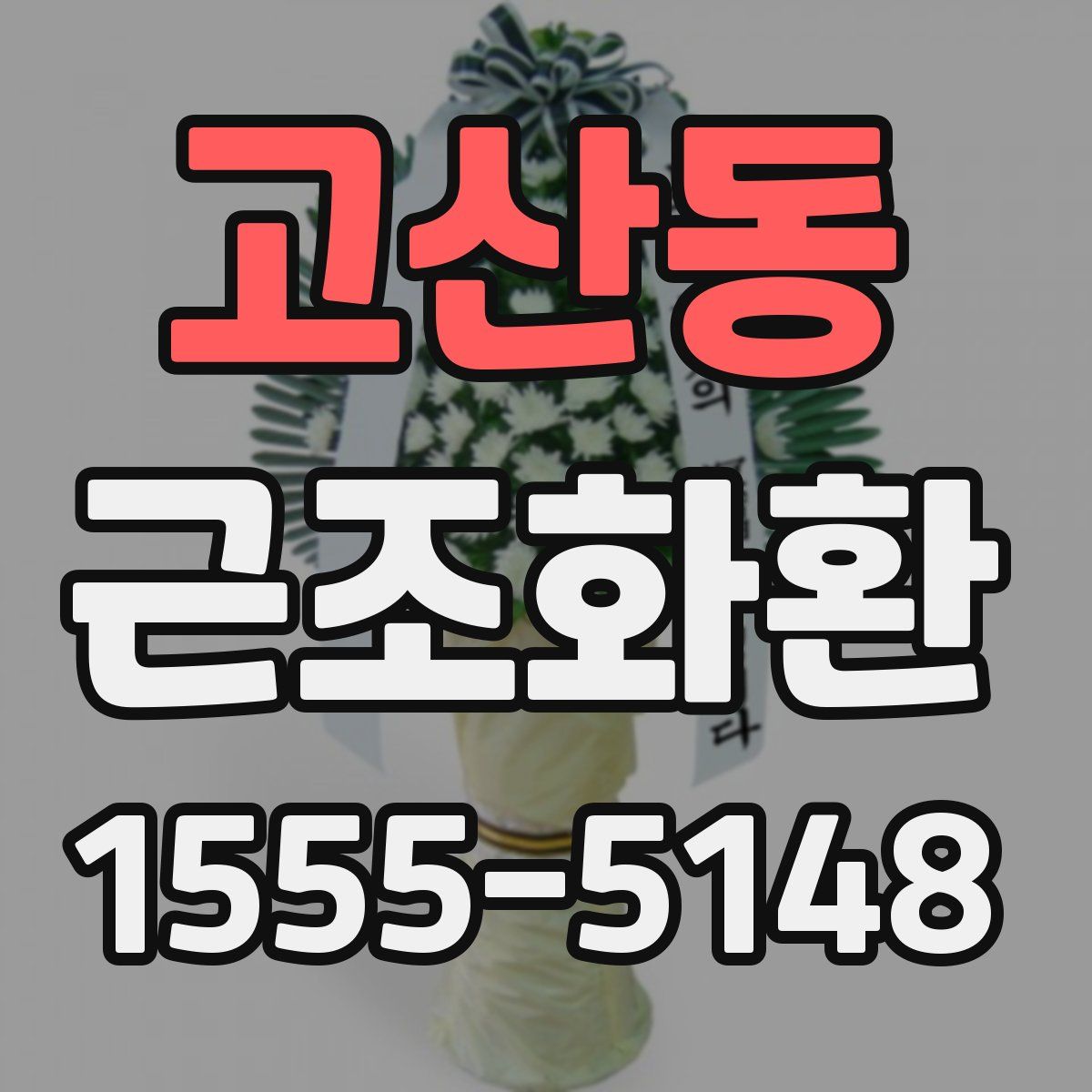 고산동 근조화환