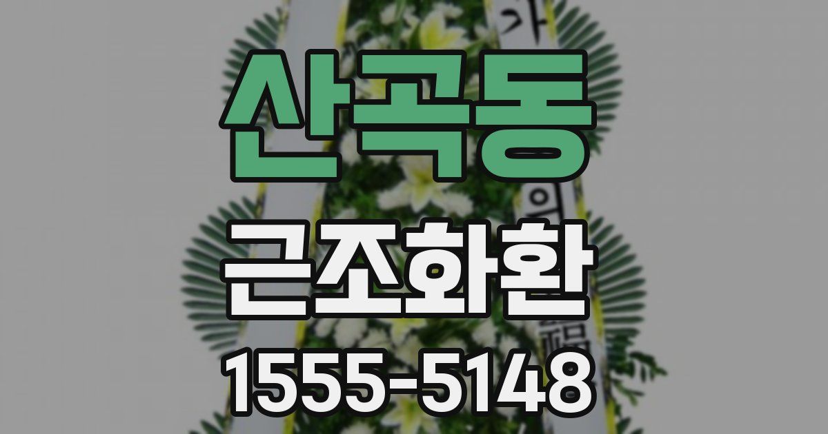 산곡동 근조화환