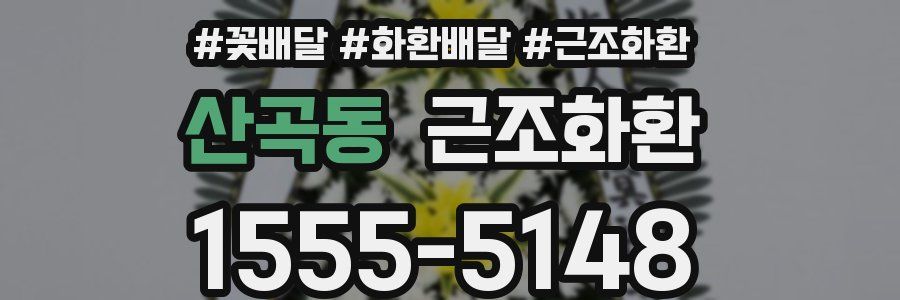 산곡동 근조화환