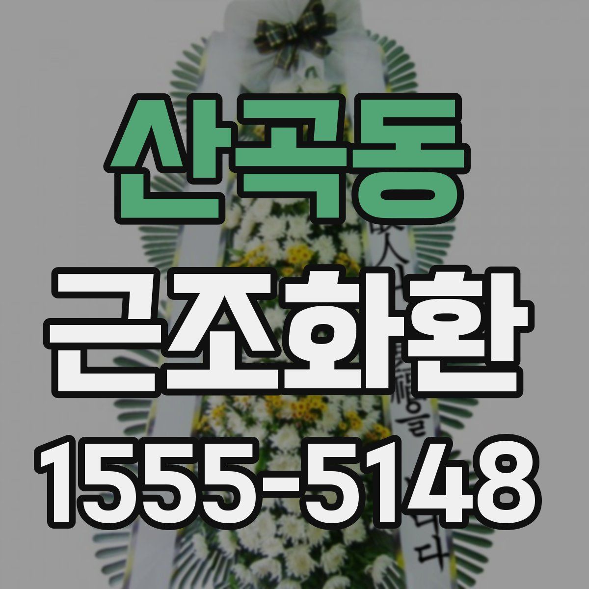산곡동 근조화환