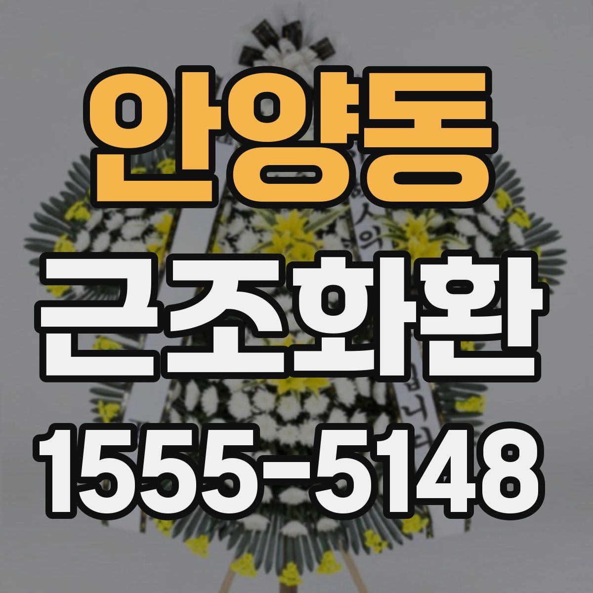 안양동 근조화환