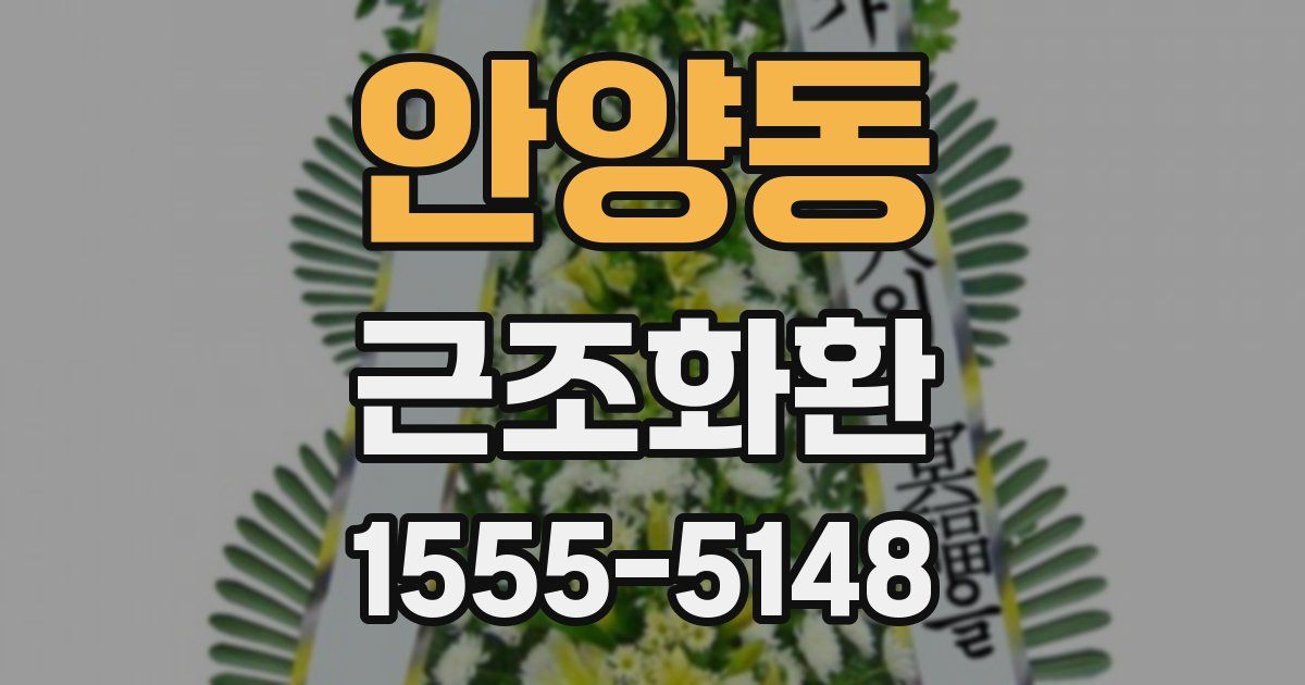 안양동 근조화환