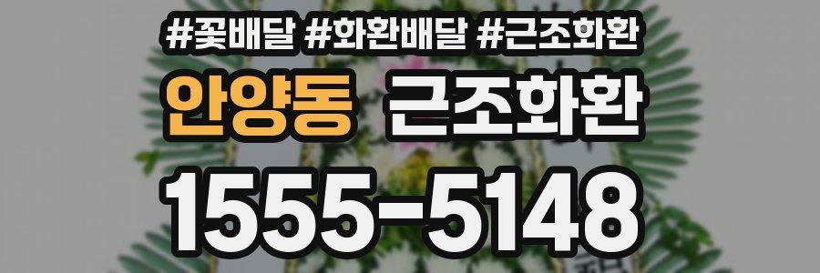안양동 근조화환