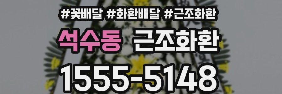 석수동 근조화환