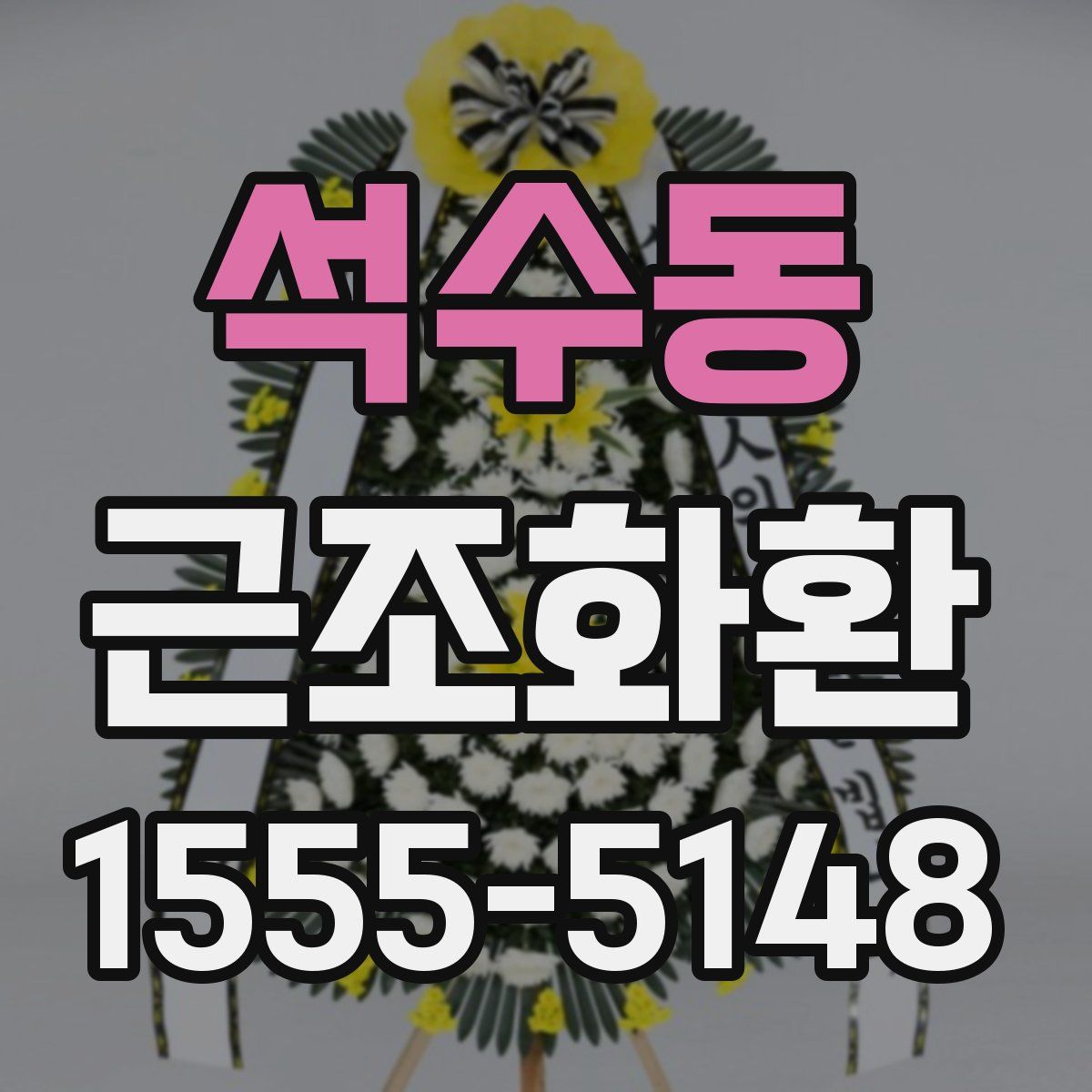 석수동 근조화환