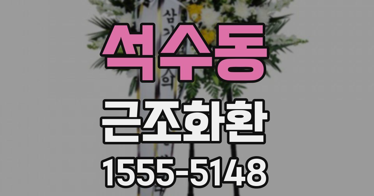 석수동 근조화환