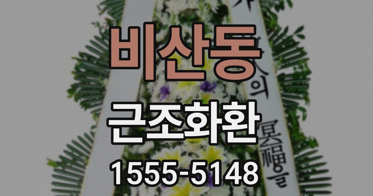 비산동 근조화환