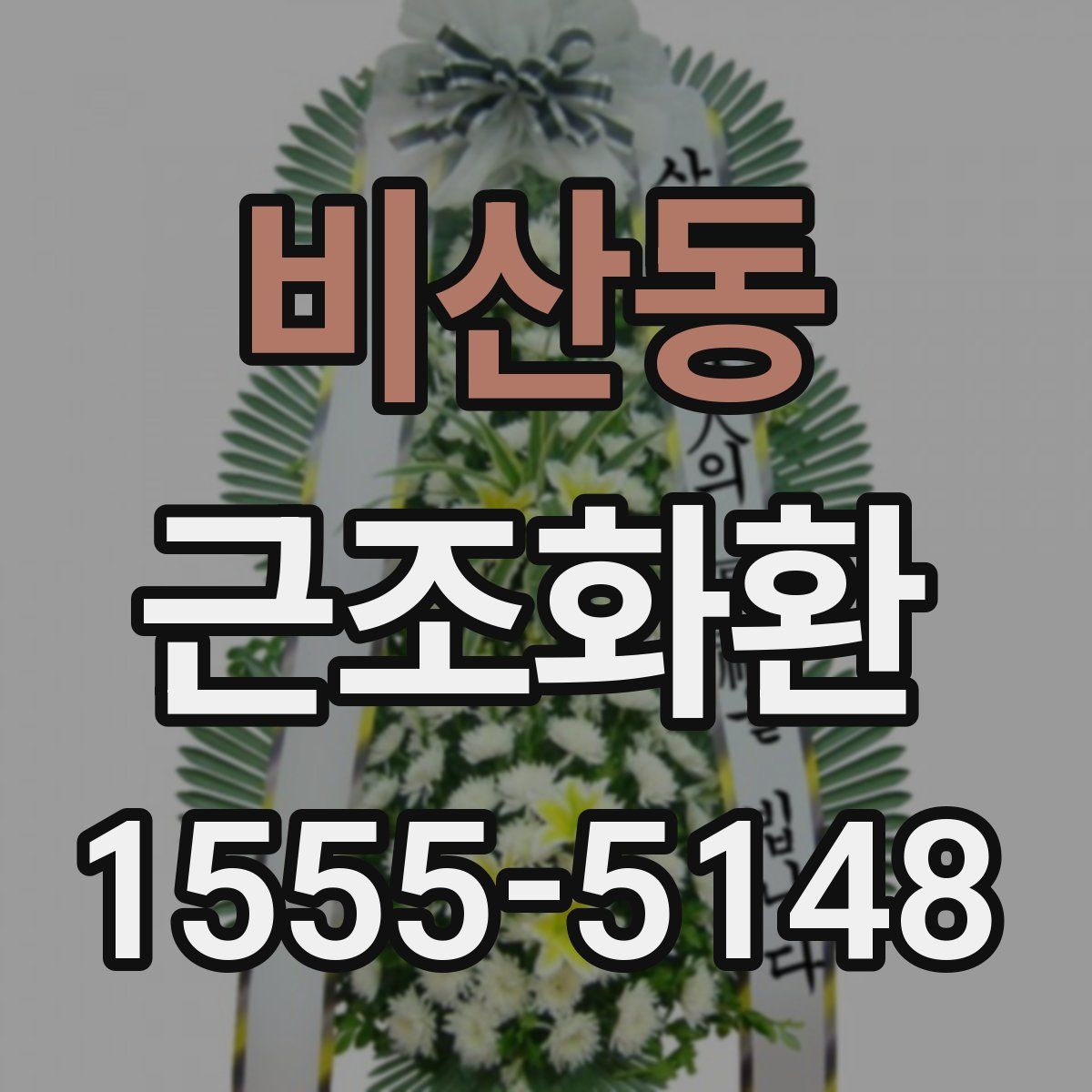 비산동 근조화환