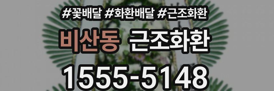 비산동 근조화환