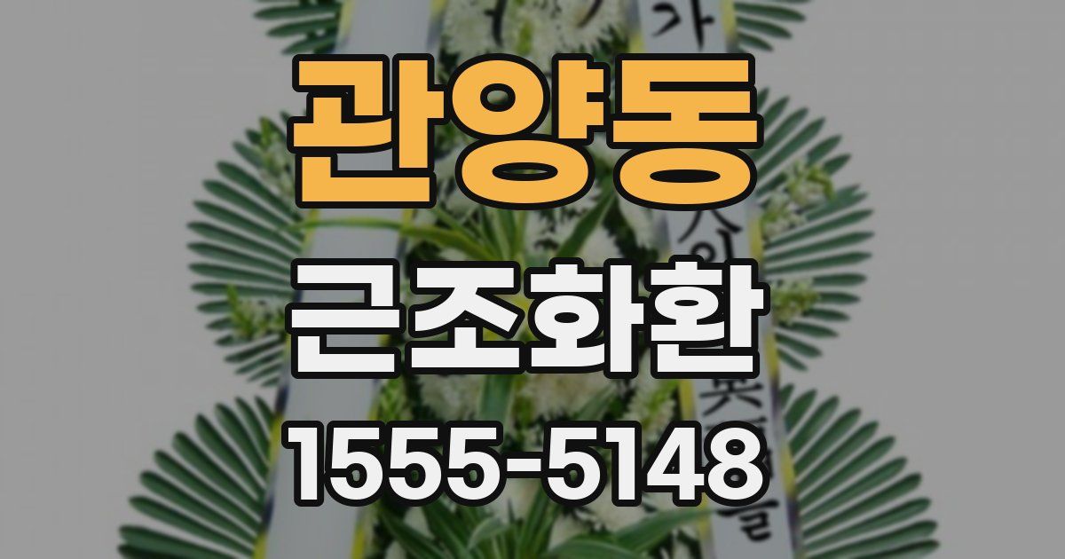 관양동 근조화환