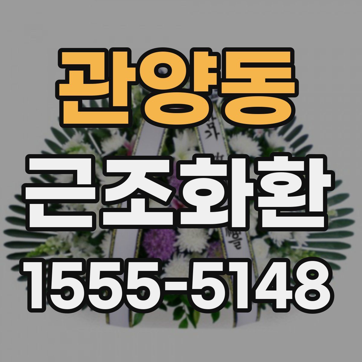 관양동 근조화환