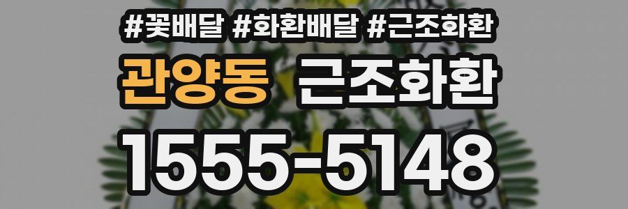 관양동 근조화환
